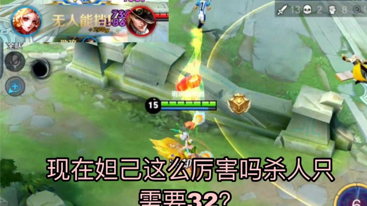 现在妲己这么厉害了吗?杀人只需要32连招？！