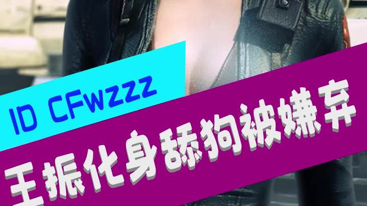 身为知名游戏解说得王振化身舔狗遭嫌弃