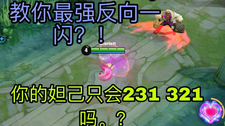 你的妲己只会231吗？教你最强反向一闪秀爆对面！