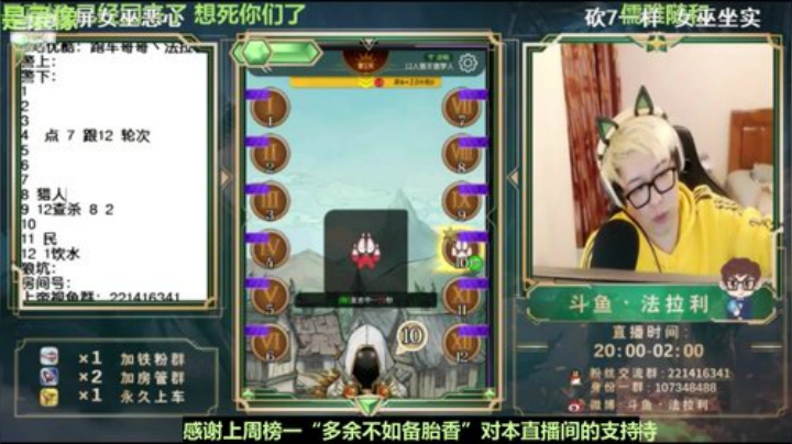 我在斗鱼看法拉利的直播间直播狼人杀