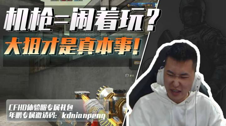 穿越火线：机枪等于闹着玩？起大狙才能让你们感受绝望！