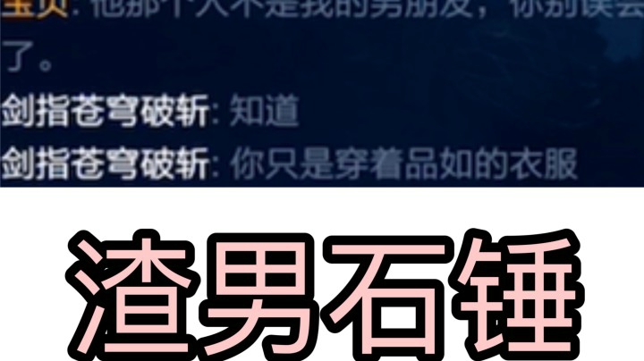 【小乔】论我到底有多渣 无缝衔接 ！渣男石锤