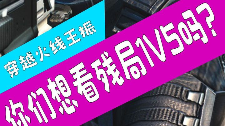穿越火线枪王局残局1V5，队友竟然说常规操作！