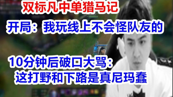 玩线上猎打野的马，玩打野猎线上的马。无马者，在劫难逃！