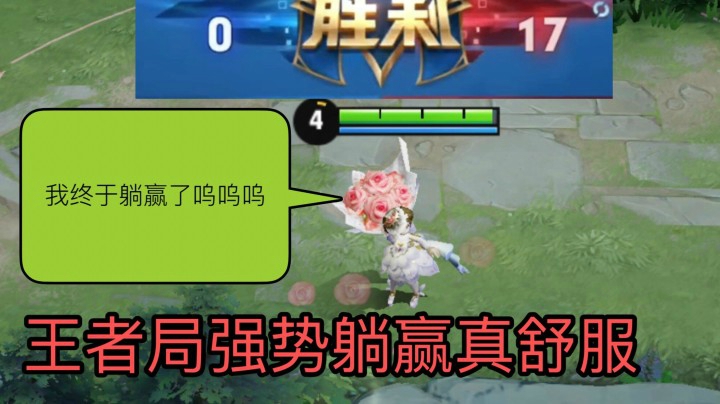 被小姐姐带飞了 这是我躺的最开心的一局.全程语音！