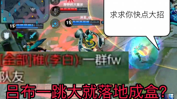 【安琪拉】听说吕布最近很强？我专打吕布！