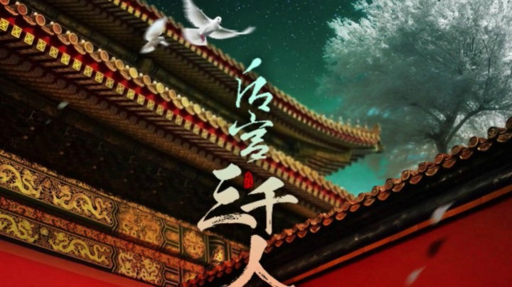 【后宫三千人】教你如何拨动皇帝的心弦 成皇后？