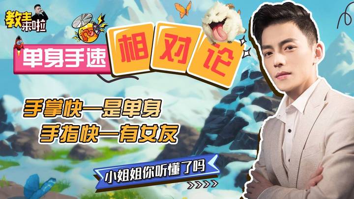 【教主来啦】小姐姐，你知道手掌快和手指快的区别吗？