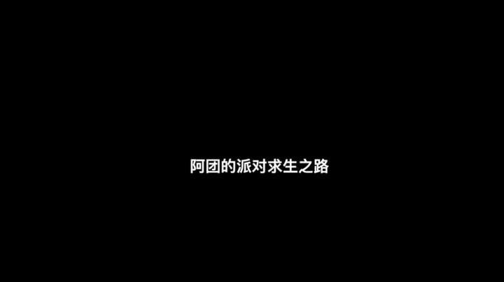 【一条小团团】阿团的派对求生之路