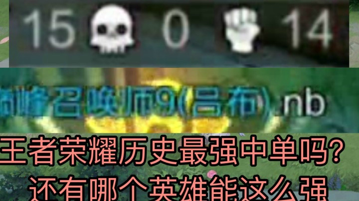 巅峰赛王者荣耀史上最强中单 队友全崩盘也能带赢！