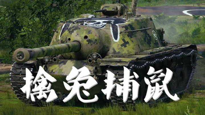 坦克世界 乌蒙E3 误入百草厅