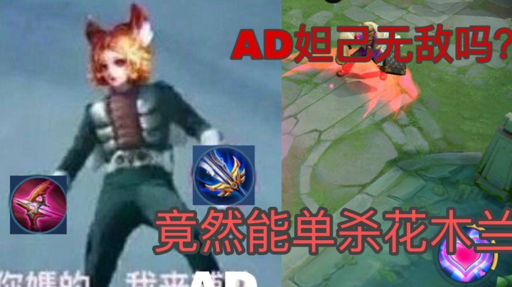 【请勿模仿】你们要的AD妲己来啦！竟然能单杀花木兰？