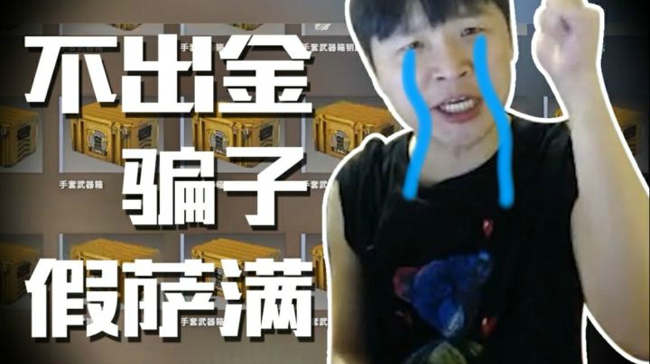 开箱不出金？你们欠我一个道歉