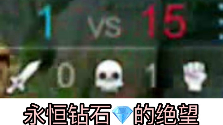【自闭】永恒钻石局水有多深.. 我被打哭了..