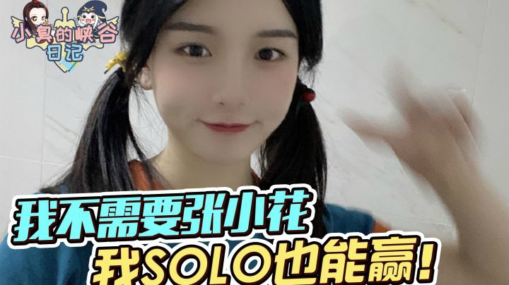 小臭扬言不需要辅助，拿了三杀还骂自己憨
