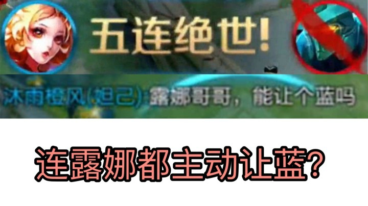 【五杀妲己】露娜都主动让蓝妲己有多强？！