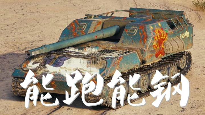坦克世界 263有机动更有力量