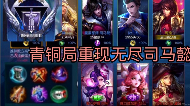 【青铜局解说】重现无尽司马懿,攒钱买英雄一切高能！梦泪偷家等