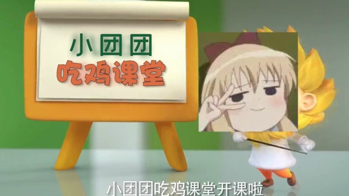 【一条小团团】团式吃鸡课堂开课啦~