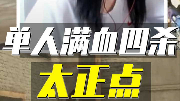 女神单人超秀满血四杀！这波我舔了！
