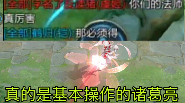 这是你见过最基本操作的诸葛亮！你上你也行！！