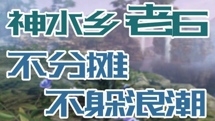 【古剑大百科】鏖战神水乡巨鳐炎泽懒人打法最优解 | 不分摊不躲浪潮