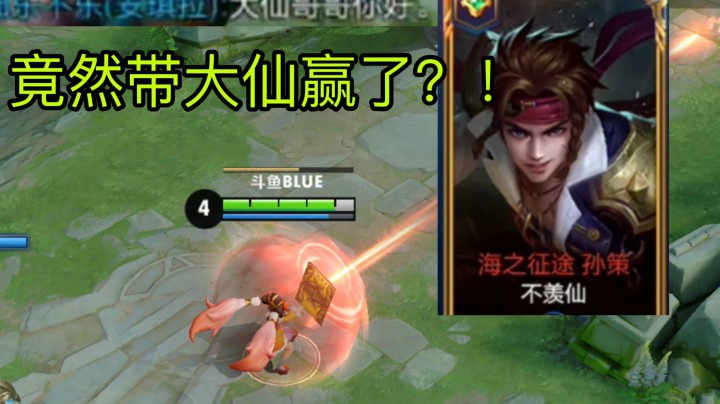 残血一秀三！我安琪拉竟然带大仙躺了？！开心~