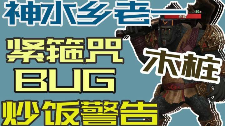【古剑大百科】鏖战神水乡赤岩懒人卡位BUG | 紧箍咒原地木桩