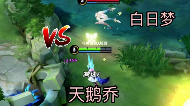 富婆之战！最美皮肤天鹅乔VS貂蝉白色蛾子！