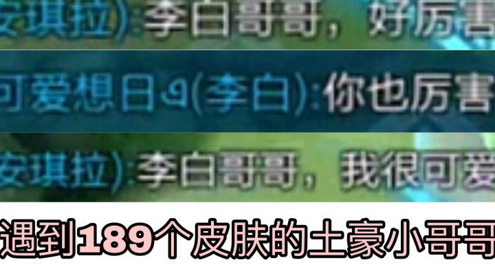 安琪拉遇到189个皮肤的李白小哥哥！我恋爱了..