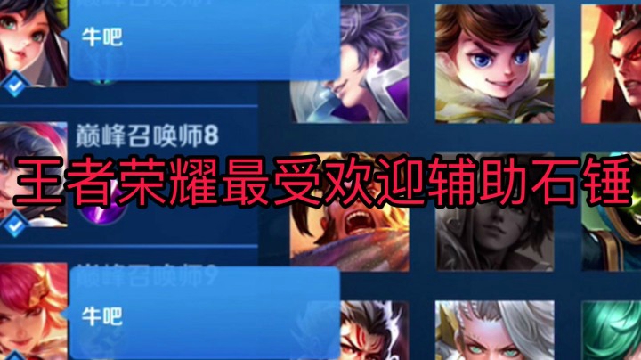 【巅峰赛】王者荣耀最受欢迎辅助没有之一！？