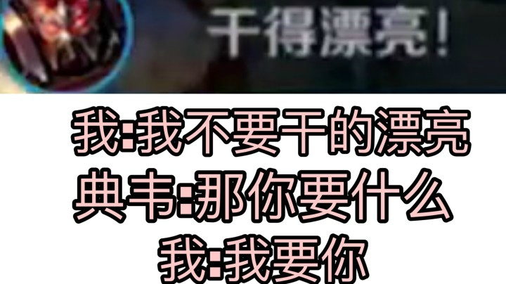 【全程开麦】安琪拉语音版我不要干的漂亮我要你！