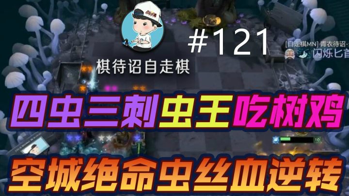 【四虫三刺—吃树鸡】空城绝命虫丝血逆转