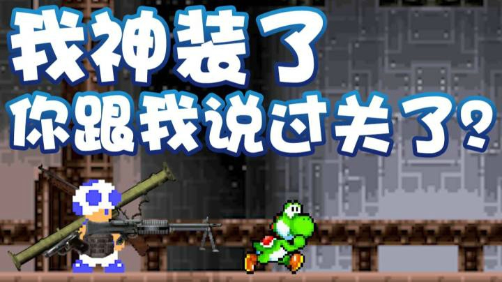 【超级小桀】我装备齐全 你跟我说过关了？