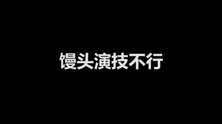 馒头这演技不行啊