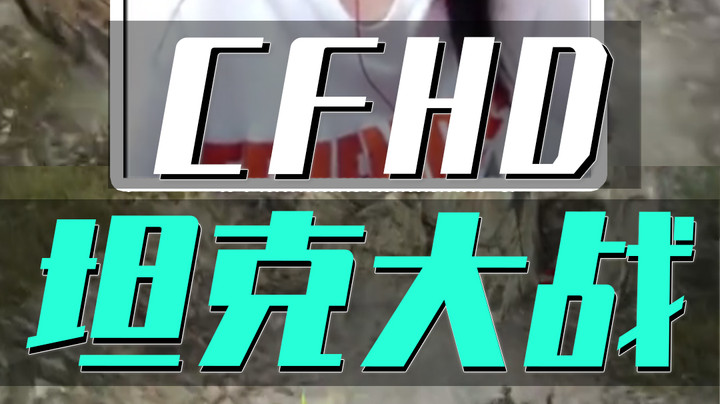 坦克大战玩成碰碰车？CF女主播急需队友！赶快来！