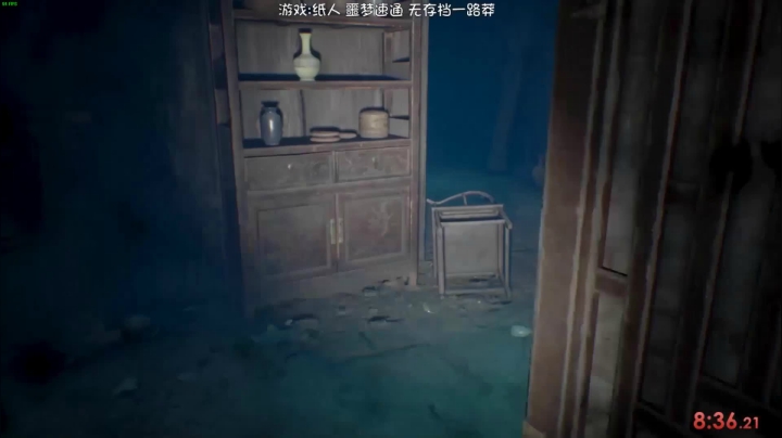 纸人一  速通