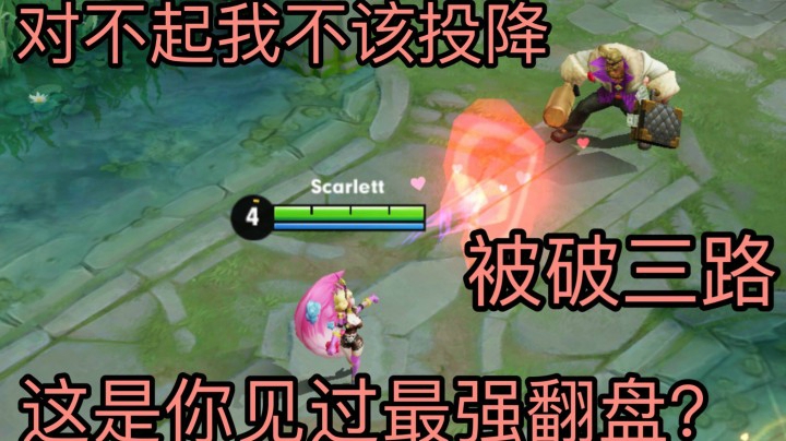 【妲己】对不起我不该投降.史上最强被破三路翻盘！