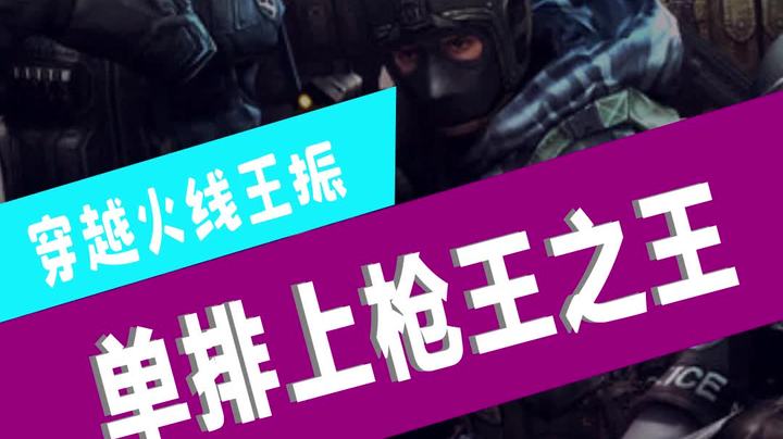一路劈荆斩其，单排上枪王之王，什么牛鬼蛇神都遇到了