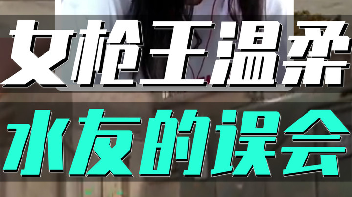 水友震惊女枪王也有温柔的时候？