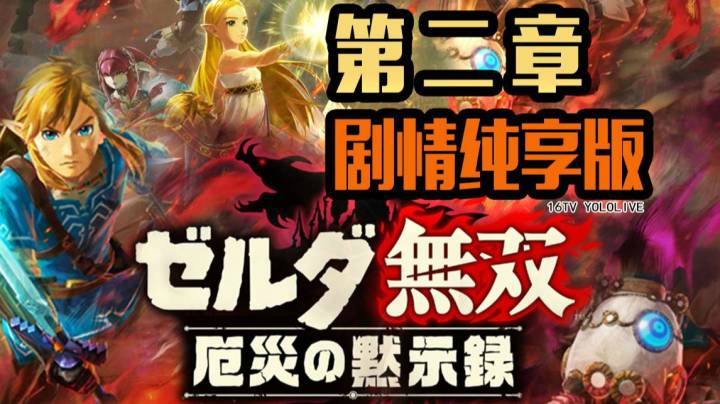 【 塞尔达无双 灾厄启示录 】 第2章 剧情纯享版 【妖鹿实况】