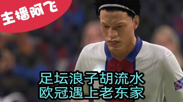 【阿飞FIFA21实况】第二十三集：二战欧冠遇上老东家巴萨