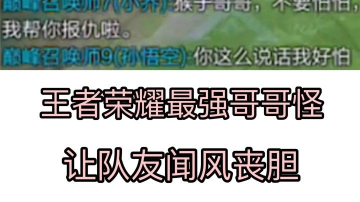 是什么恐怖生物让队友在王者峡谷闻风丧胆？!