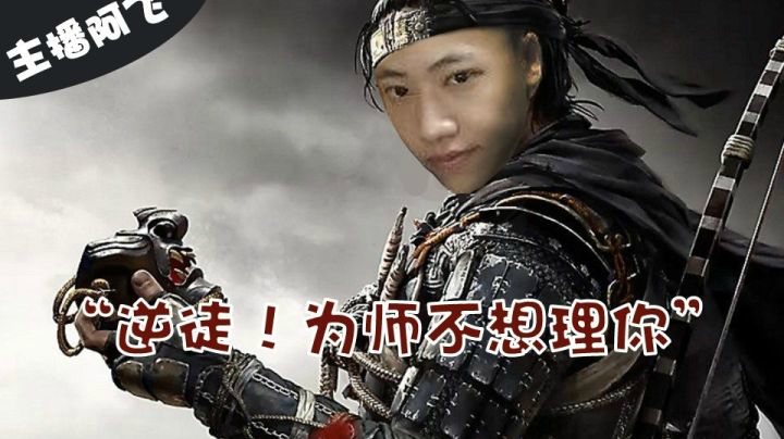【主播阿飞】对马岛之魂：逆徒！为师不想理你！