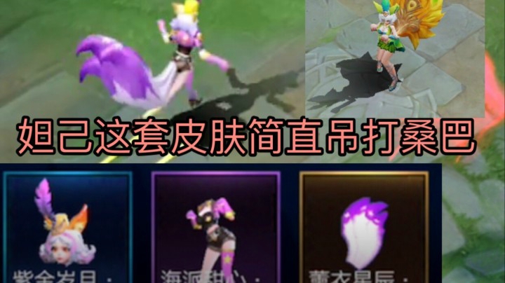 妲己最帅皮肤基佬紫？！特效也好看.真的很过分唉