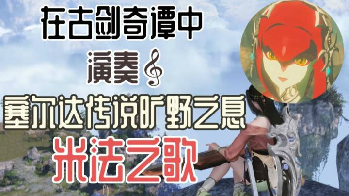 在古剑奇谭中演奏塞尔达传说的米法之歌