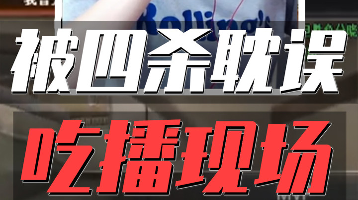 吃货女枪王上线！四杀等等我马上就吃完