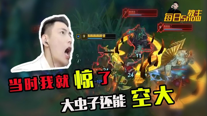 当时我就惊了，大虫子还能空大