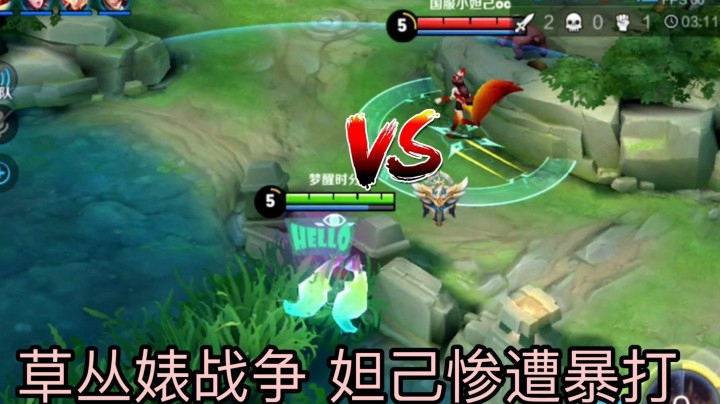 论在国服妲己面前玩妲己到底会被打的多惨?