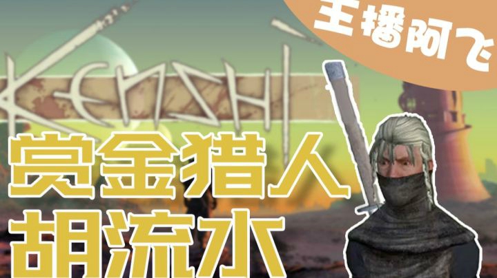 【主播阿飞】kenshi：赏金猎人湖流水！